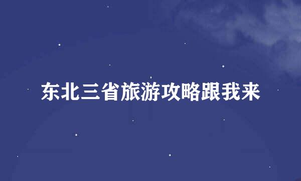 东北三省旅游攻略跟我来