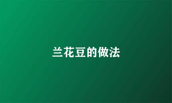 兰花豆的做法