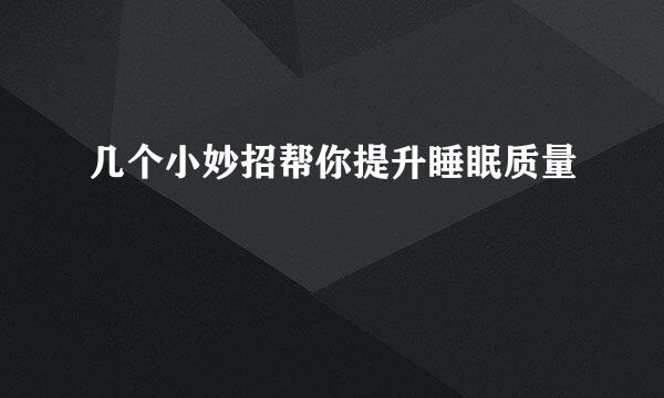 几个小妙招帮你提升睡眠质量
