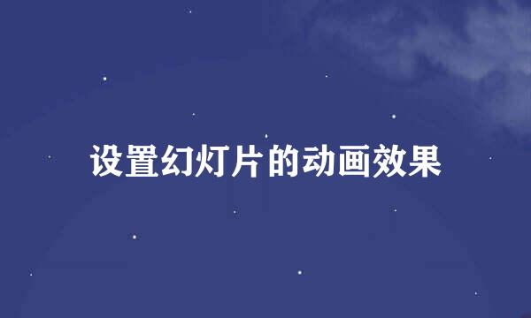 设置幻灯片的动画效果