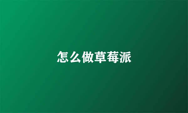 怎么做草莓派