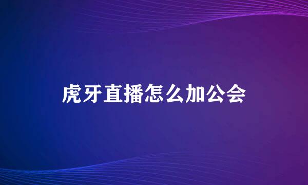 虎牙直播怎么加公会