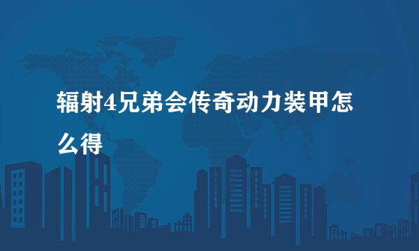 辐射4兄弟会传奇动力装甲怎么得