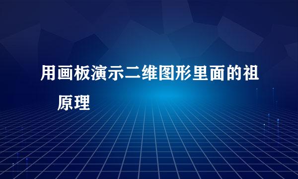 用画板演示二维图形里面的祖暅原理