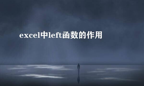 excel中left函数的作用