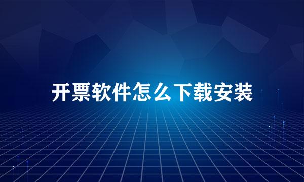 开票软件怎么下载安装