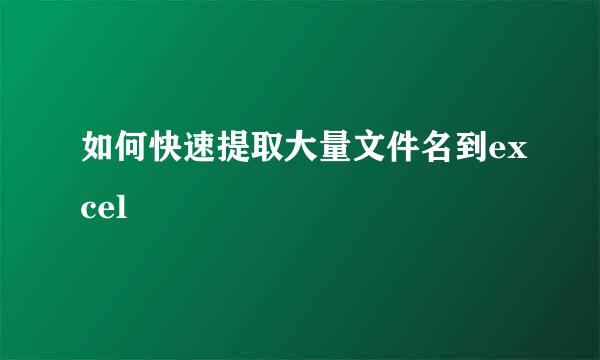 如何快速提取大量文件名到excel