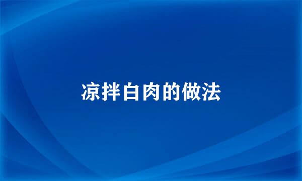凉拌白肉的做法