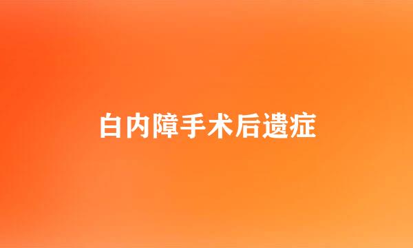 白内障手术后遗症