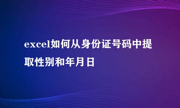 excel如何从身份证号码中提取性别和年月日