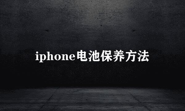 iphone电池保养方法