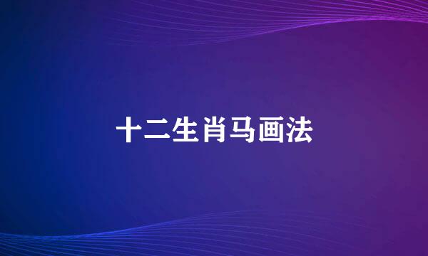 十二生肖马画法