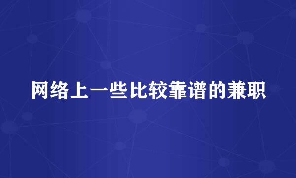 网络上一些比较靠谱的兼职