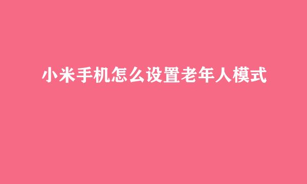 小米手机怎么设置老年人模式