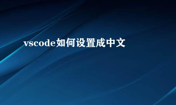 vscode如何设置成中文