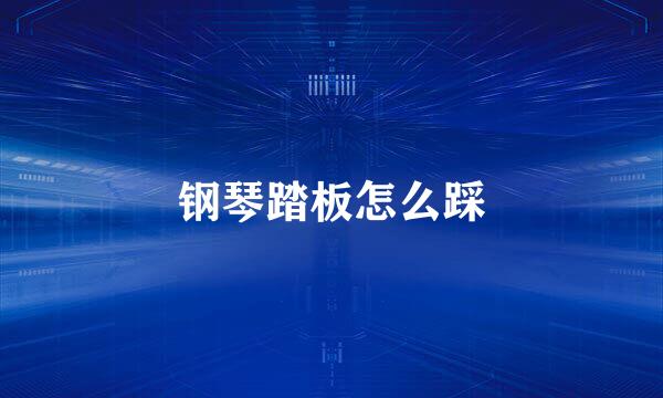 钢琴踏板怎么踩