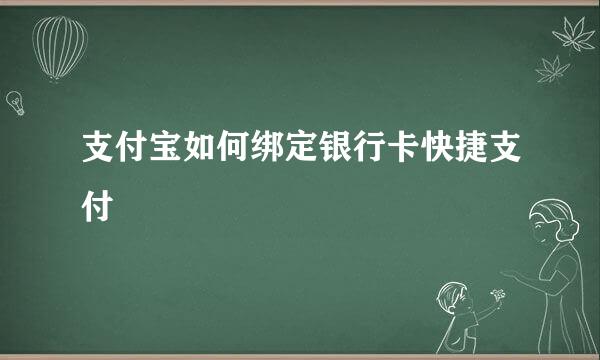 支付宝如何绑定银行卡快捷支付