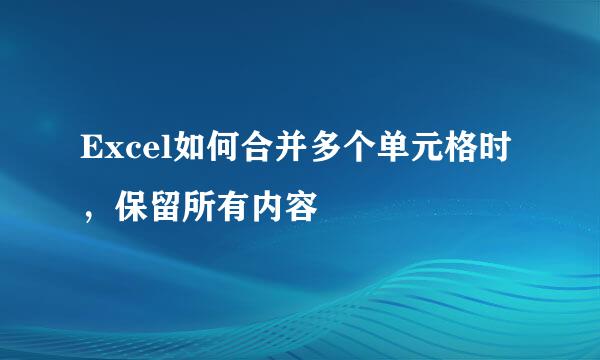 Excel如何合并多个单元格时，保留所有内容