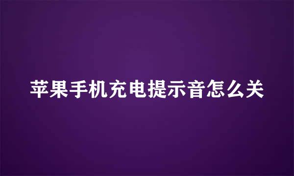 苹果手机充电提示音怎么关