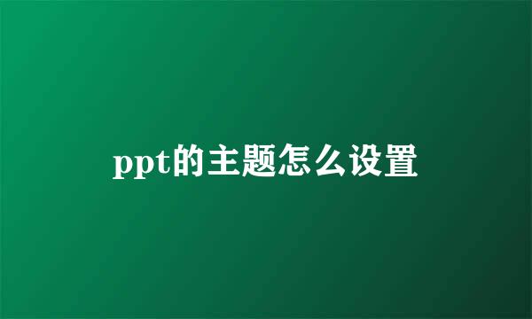 ppt的主题怎么设置