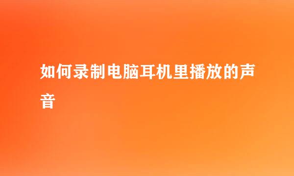 如何录制电脑耳机里播放的声音