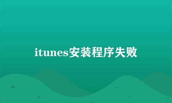 itunes安装程序失败