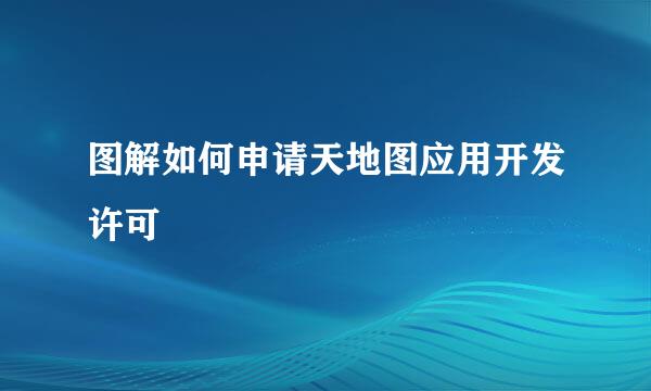 图解如何申请天地图应用开发许可