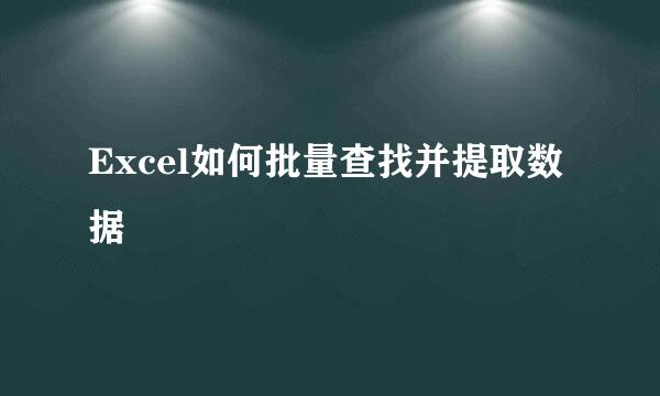 Excel如何批量查找并提取数据