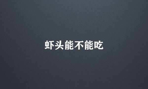 虾头能不能吃