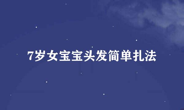 7岁女宝宝头发简单扎法