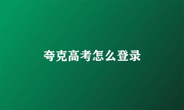 夸克高考怎么登录