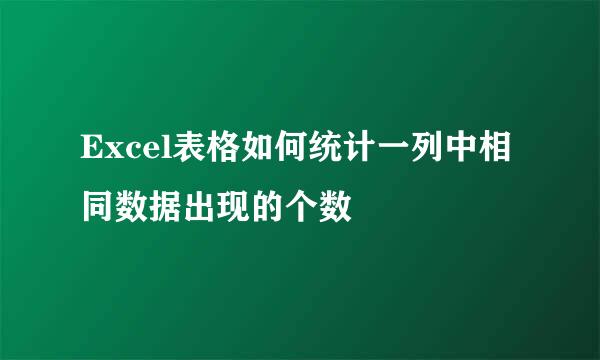 Excel表格如何统计一列中相同数据出现的个数