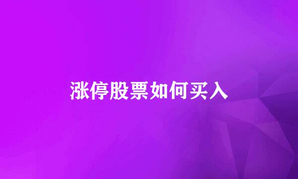 涨停股票如何买入