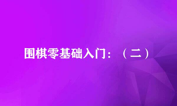 围棋零基础入门：（二）