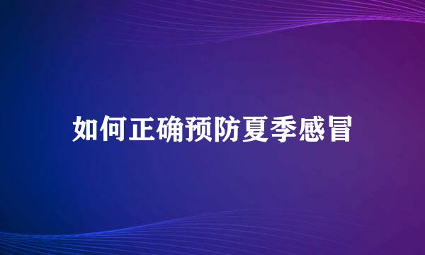 如何正确预防夏季感冒