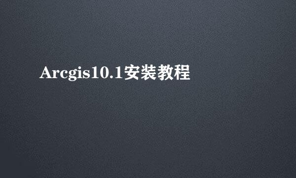 Arcgis10.1安装教程