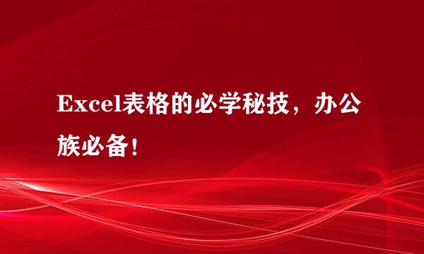 Excel表格的必学秘技，办公族必备！