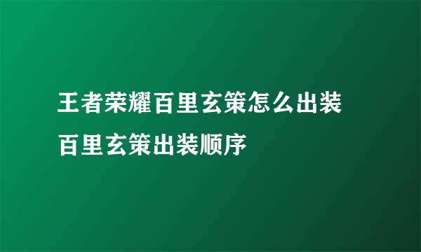 王者荣耀百里玄策怎么出装 百里玄策出装顺序