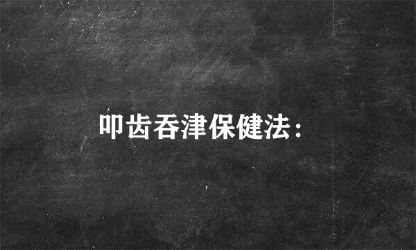 叩齿吞津保健法：