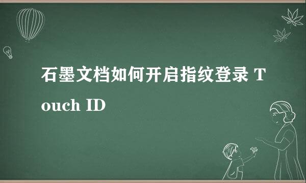 石墨文档如何开启指纹登录 Touch ID