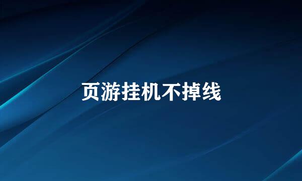 页游挂机不掉线