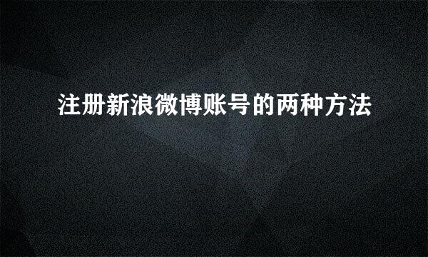 注册新浪微博账号的两种方法
