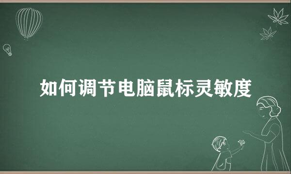 如何调节电脑鼠标灵敏度