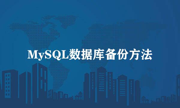 MySQL数据库备份方法