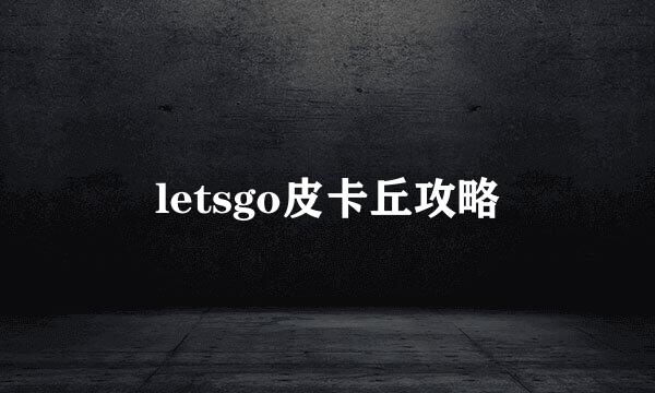letsgo皮卡丘攻略