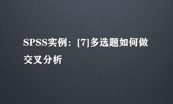 SPSS实例：[7]多选题如何做交叉分析