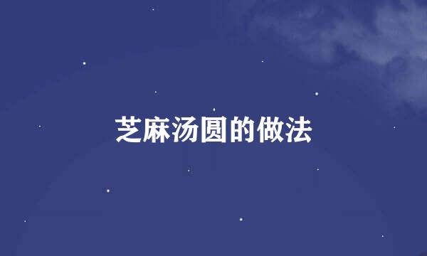芝麻汤圆的做法