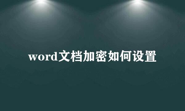 word文档加密如何设置