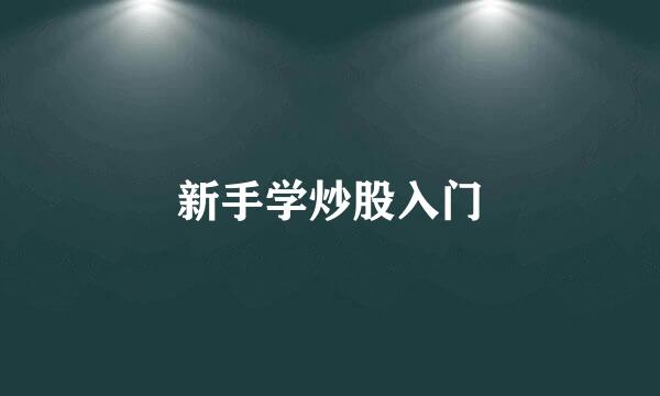 新手学炒股入门
