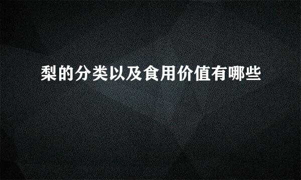 梨的分类以及食用价值有哪些